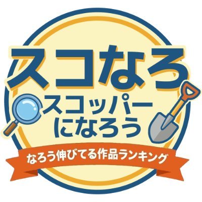 スコなろ　-スコッパーになろう-